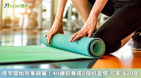 健康長壽|長壽秘訣｜40歲前養成8個好習慣延長壽命 有效降低患 